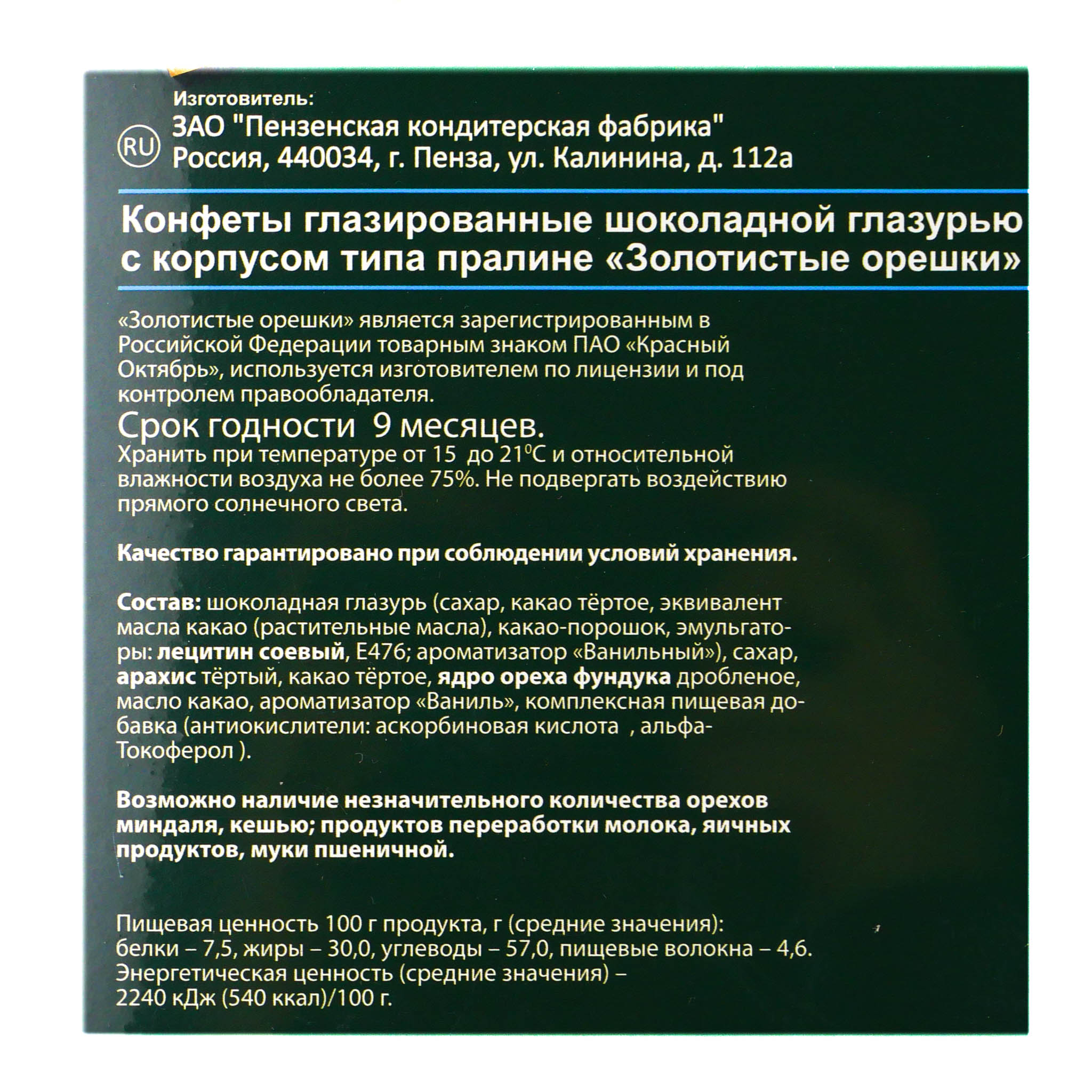 Конфеты Пензенская кондитерская фабрика 200г Золотистые орешки купить с  доставкой на дом в интернет-магазине Торнадо