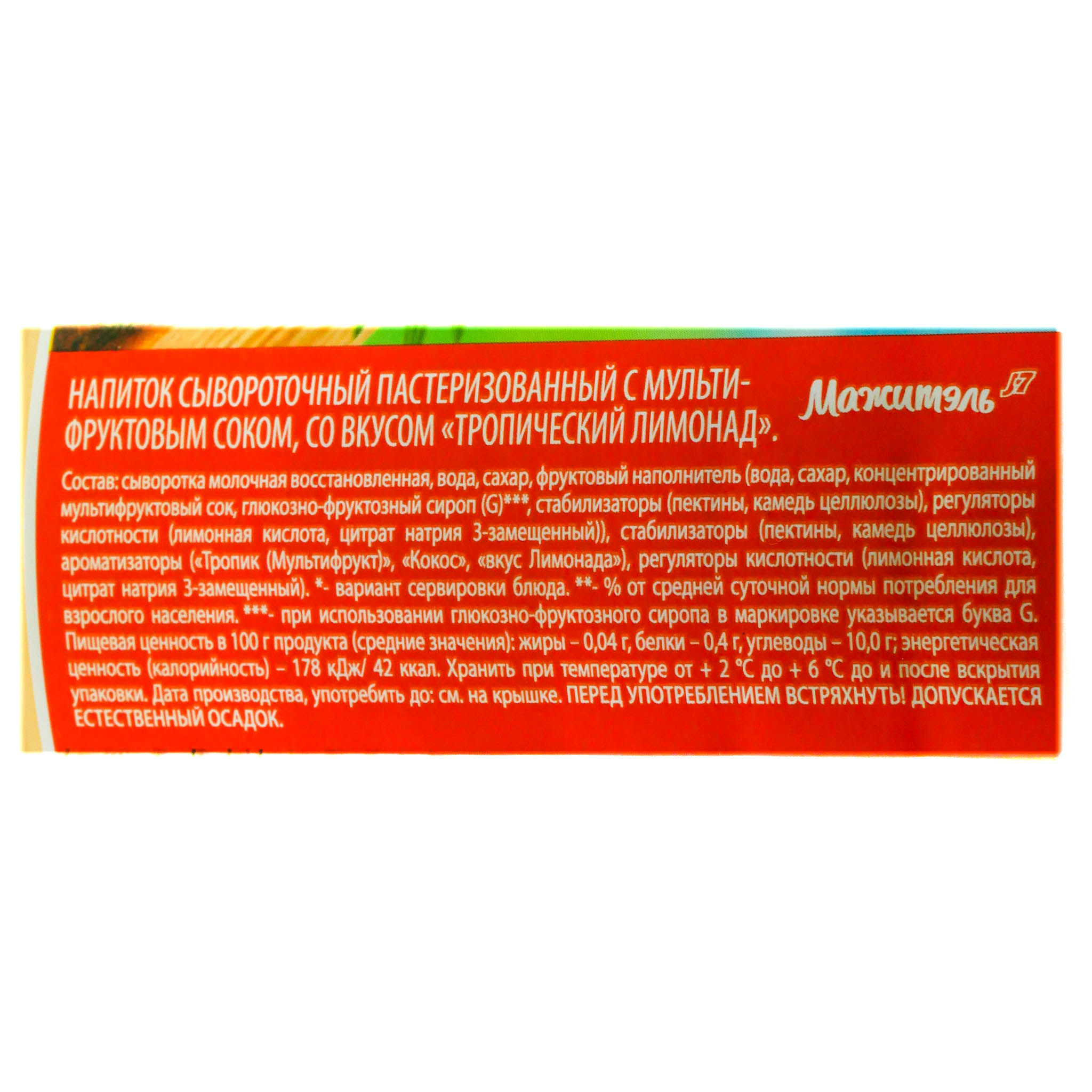 Сывороточный напиток Мажитэль 950г тропический лимонад пастеризованный БЗМЖ  купить с доставкой на дом в интернет-магазине Торнадо